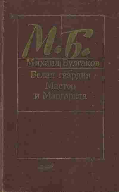 Книга Булгаков М. Белая гвардия Мастер и Маргарита, 11-5205, Баград.рф